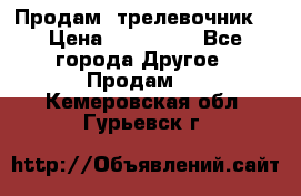 Продам  трелевочник. › Цена ­ 700 000 - Все города Другое » Продам   . Кемеровская обл.,Гурьевск г.